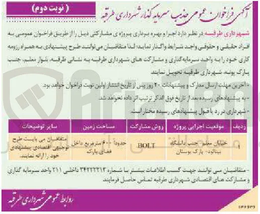 اجرا و بهره برداری پروژه ی مشارکتی به روش BOLT