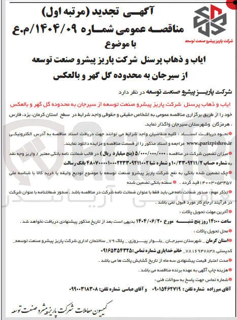 ایاب و ذهاب پرسنل 