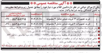 خرید تجهیزات ۱۴ فروند شناور شامل ۳ مجموعه 