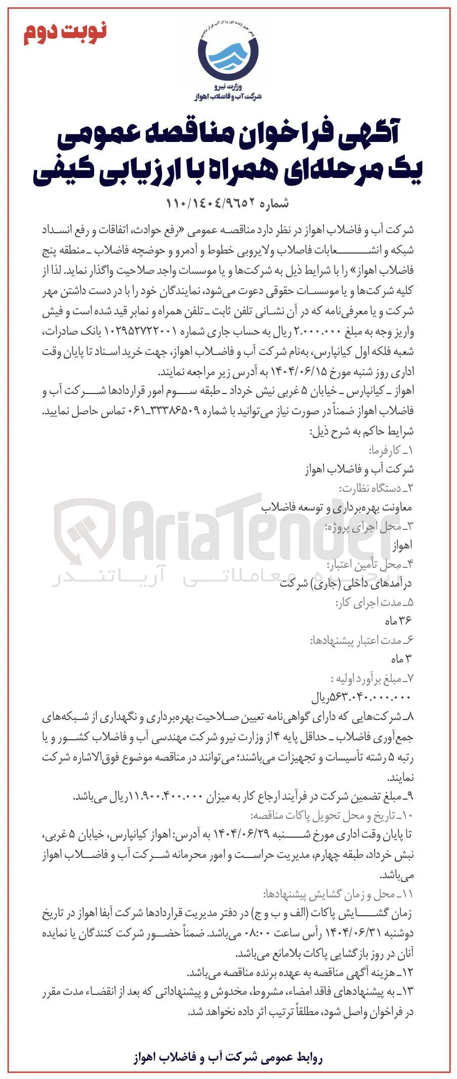 رفع ، حوادث اتفاقات و رفع انسداد شبکه و انش مابات فاصلاب و لایروبی خطوط و آدمرو و حوضچه فاضلاب