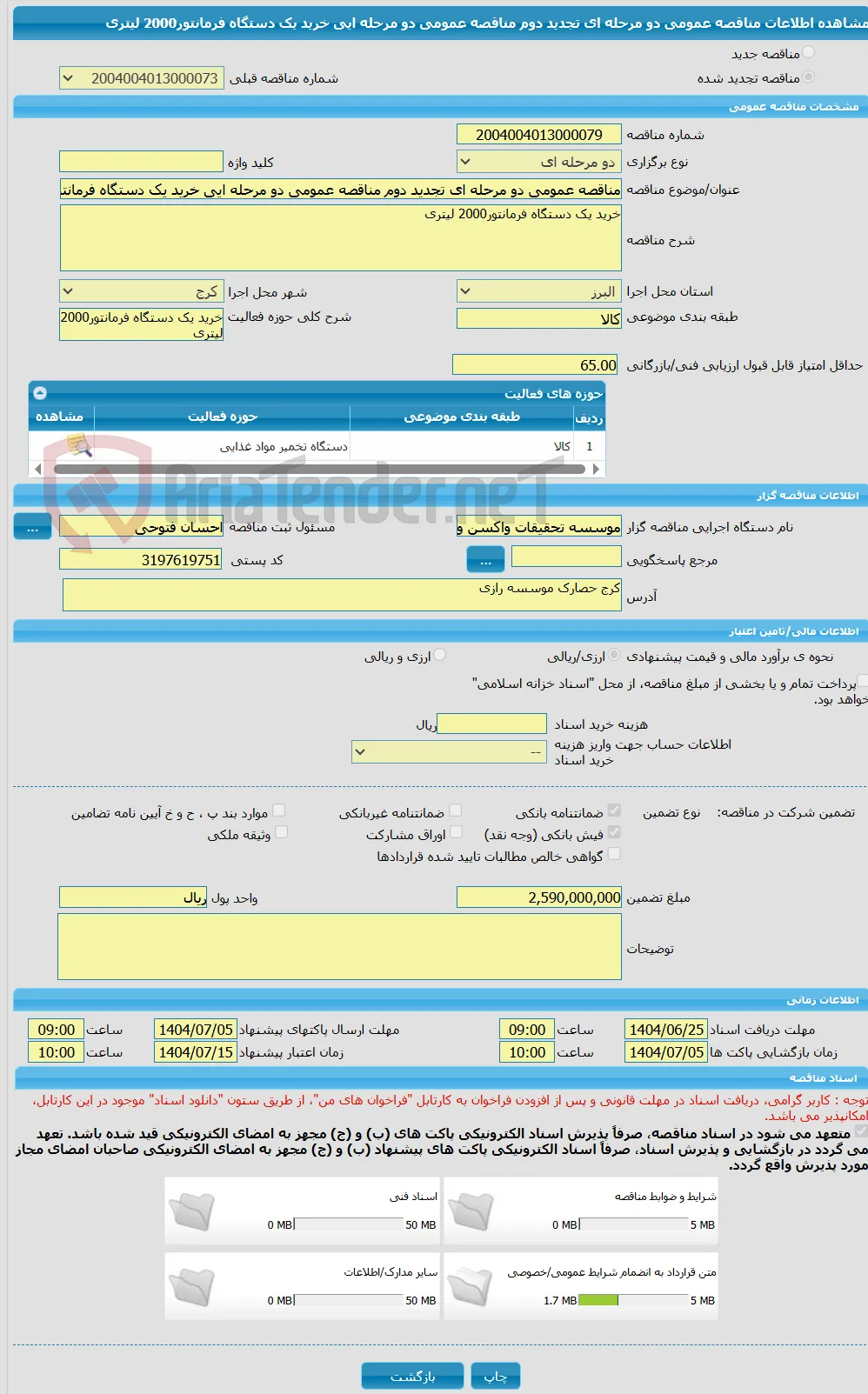 مناقصه عمومی دو مرحله ای تجدید دوم مناقصه عمومی دو مرحله ایی خرید یک دستگاه فرمانتور2000 لیتری 
