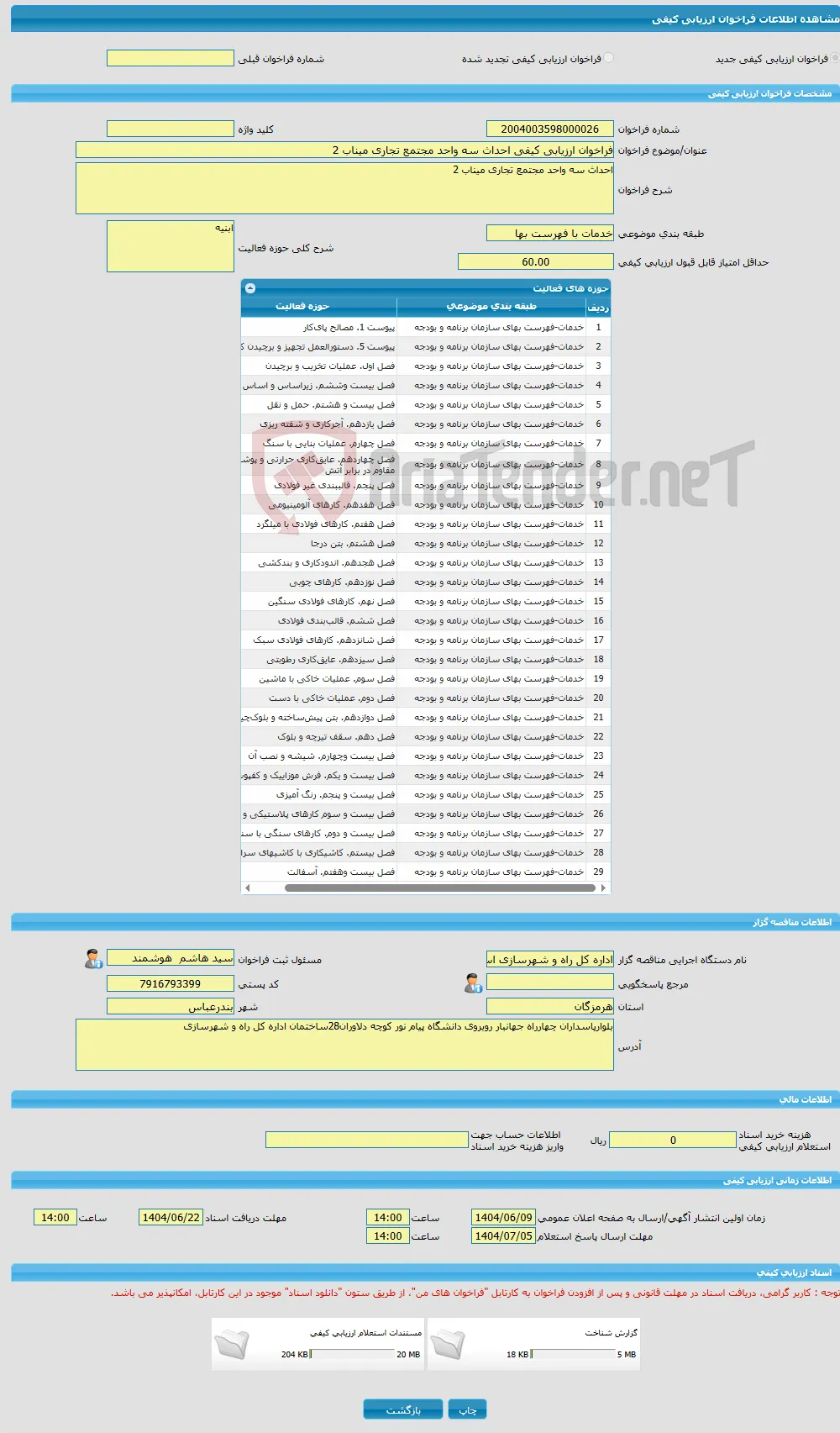 فراخوان ارزیابی کیفی احداث سه واحد مجتمع تجاری میناب 2