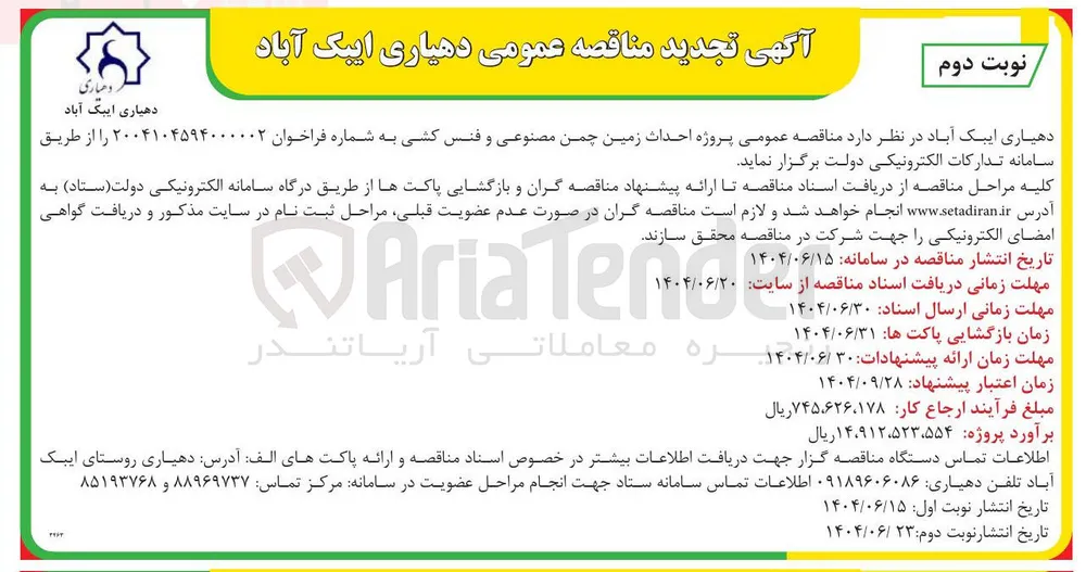  احداث زمین چمن مصنوعی و فنس کشی 