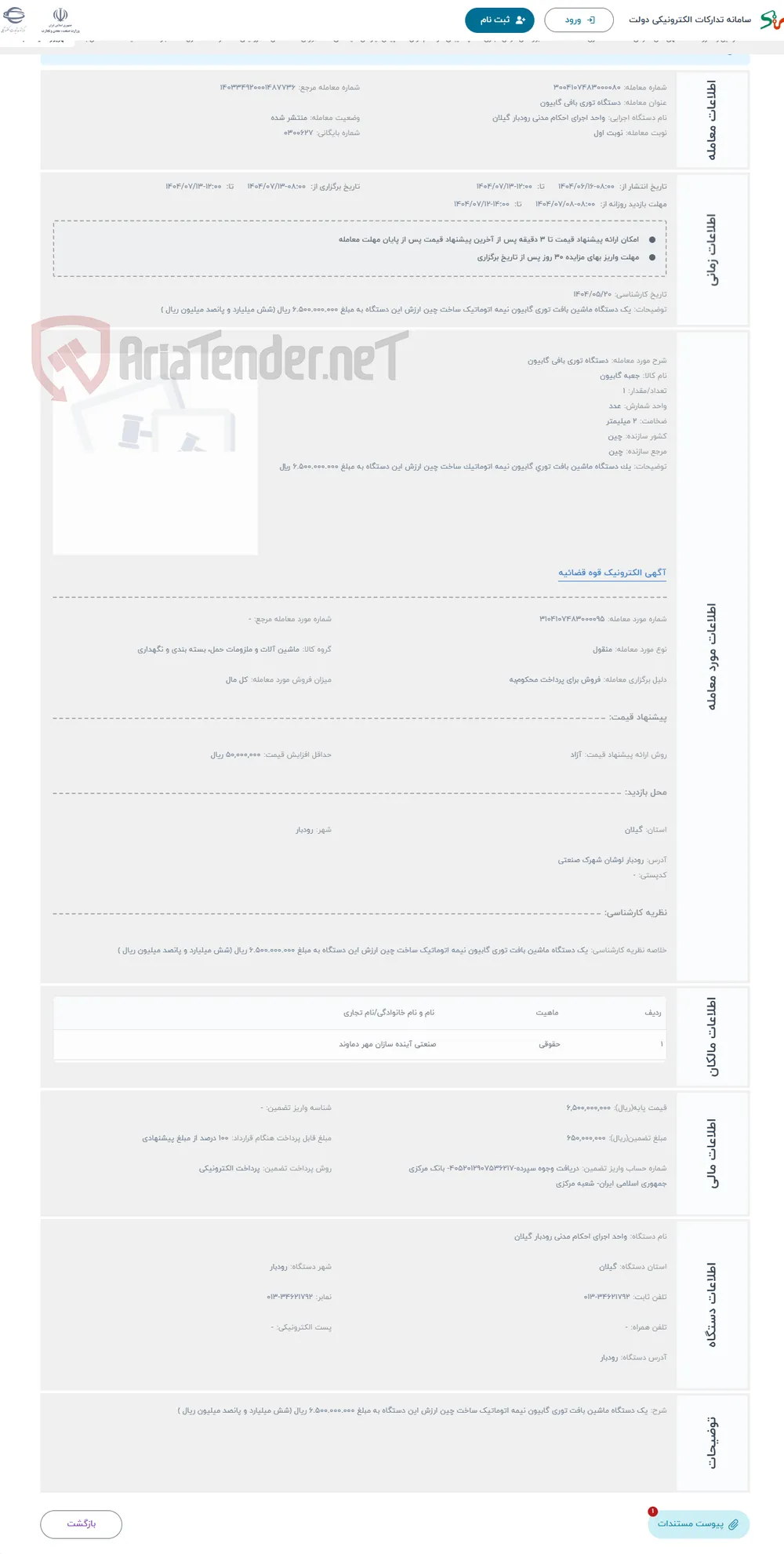 حراج دستگاه توری بافی گابیون