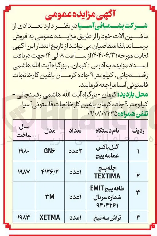 فروش تعدادی از ماشین آلات 