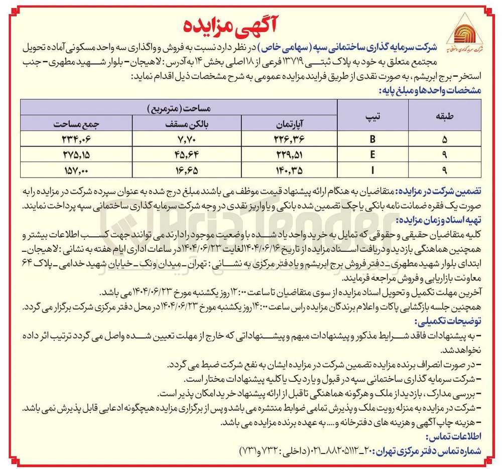  فروش و واگذاری سه واحد مسکونی