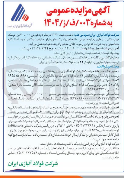 فروش ۳۰.۰۰۰ تن خرسک فوق سنگین