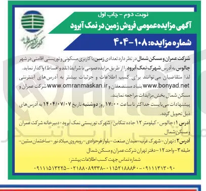  تعدادی زمین با کاربری مسکونی و توریستی