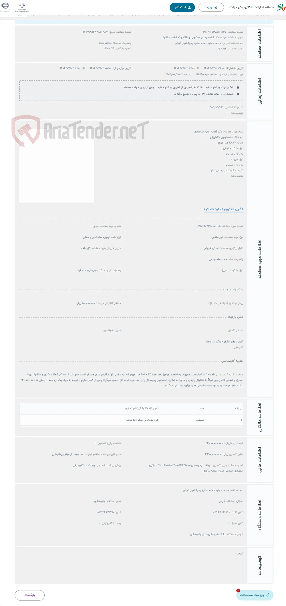 حراج یک قطعه زمین شالیزاری