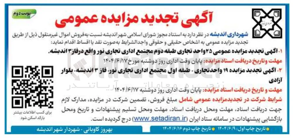 آگهی تجدید مزایده ۱۹ واحد تجاری - طبقه اول مجتمع اداری تجاری 
