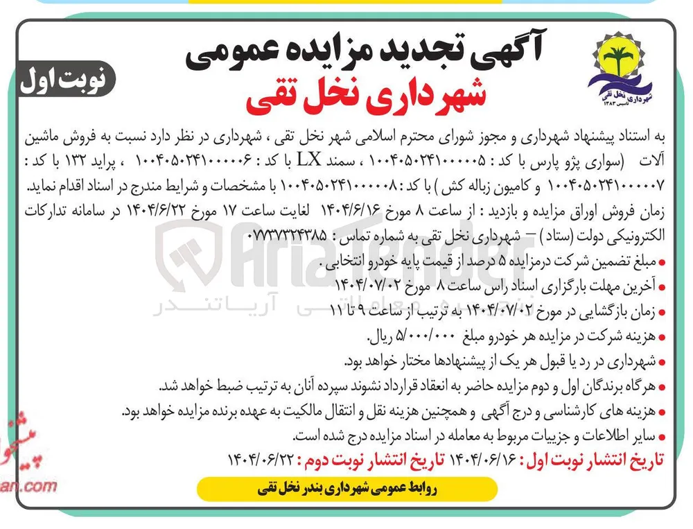 کامیون زباله کش ( با کد : ۱۰۰۴۰۵۰۲۴۱۰۰۰۰۰۸ 