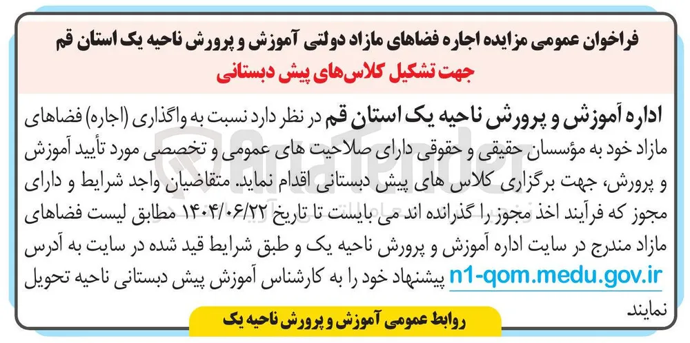  واگذاری ( اجاره ) فضاهای مازاد جهت تشکیل کلاسهای پیش دبستانی