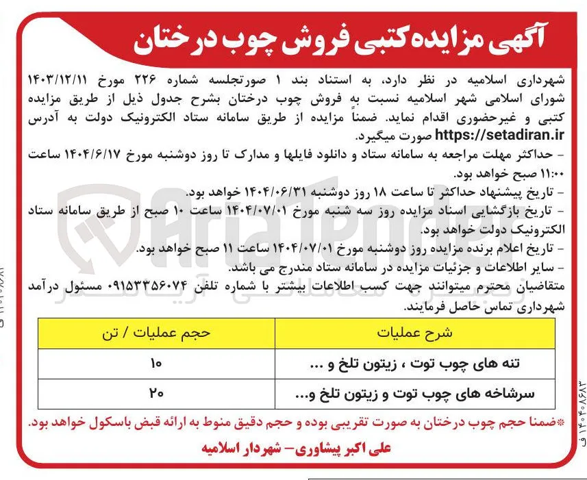 سرشاخه های چوب توت و زیتون تلخ و ... 
