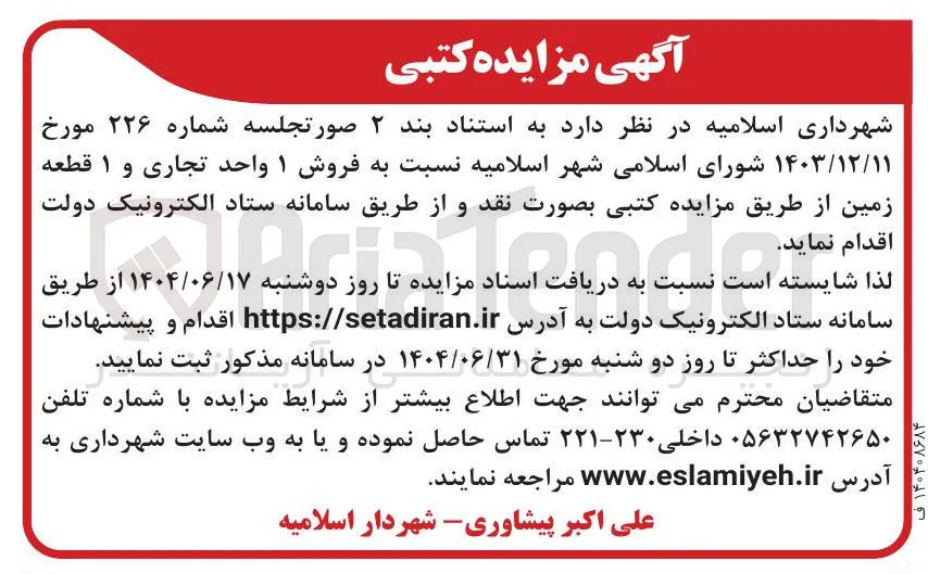  فروش ۱ واحد تجاری و ۱ قطعه زمین 