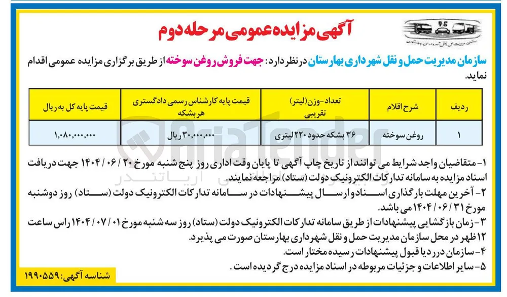 فروش روغن سوخته ۳۶ بشکه حدود ۲۲۰ لیتری 