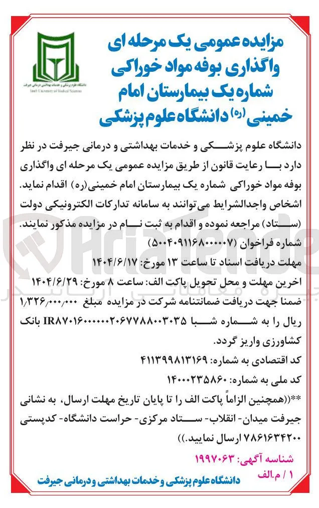  واگذاری بوفه مواد خوراکی