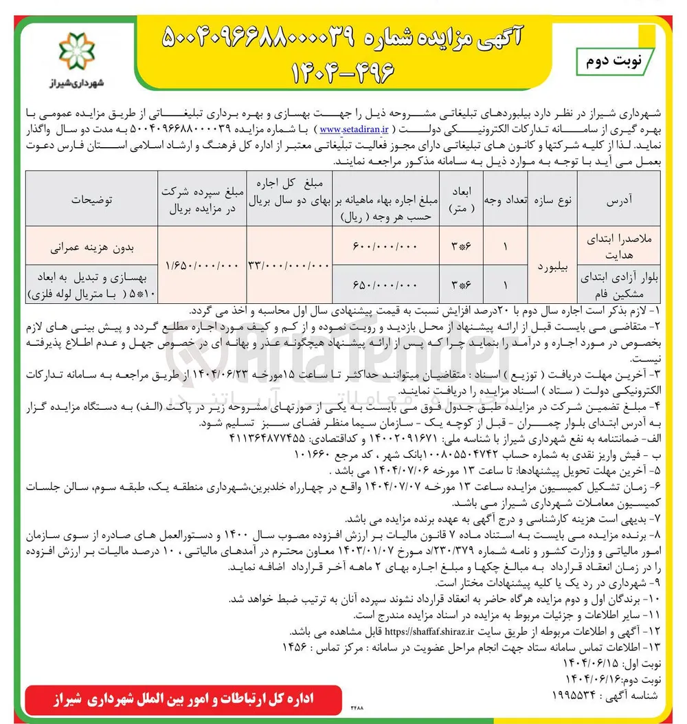 اجاره  بیلبوردهای تبلیغاتی در 2 ردیف