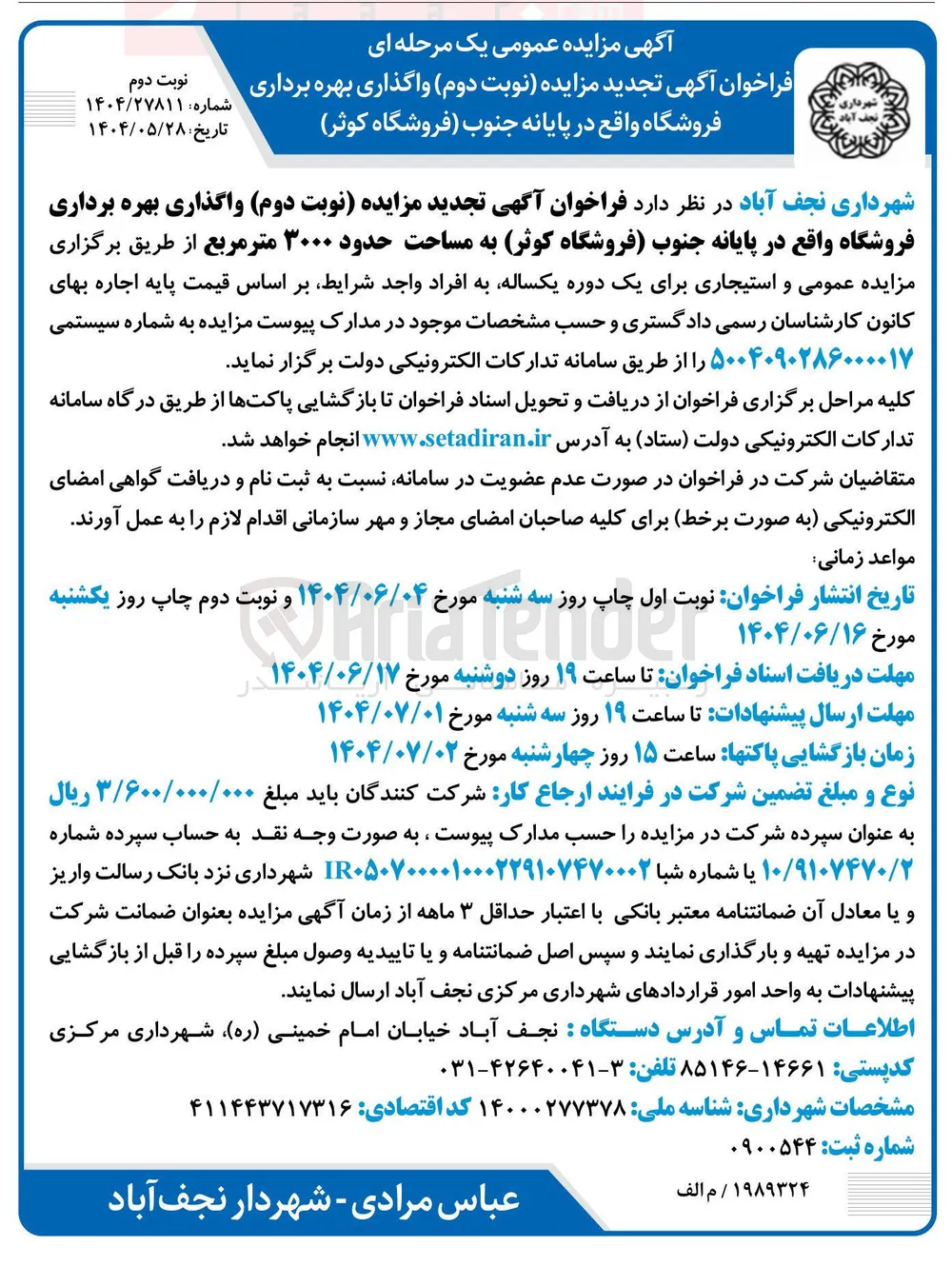 واگذاری بهره برداری فروشگاه به مساحت حدود ۳۰۰۰ متر مربع