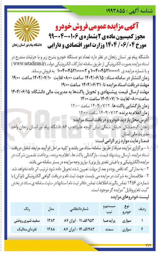 تعداد دو دستگاه خودرو 