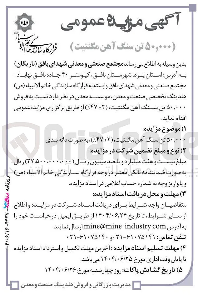 فروش ۵۰,۰۰۰ تن سنگ آهن مگنتیت