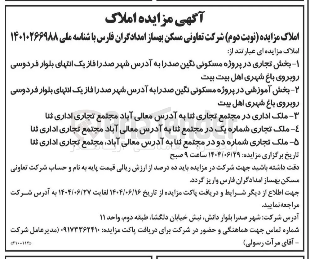 فروش بخش تجاری و بخش آموزشی و ملک اداری و ملک تجاری شماره یک و دو