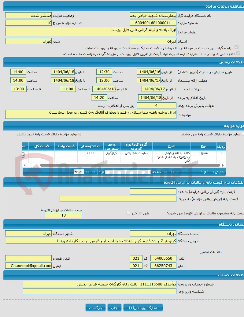 اوراق باطله و فیلم گرافی طبق فایل پیوست