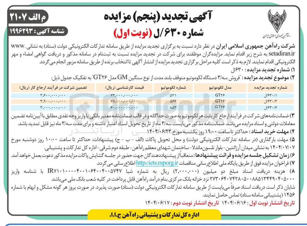 فروش دستگاه لکوموتیو متوقف بلند مدت از نوع سنگین GM مدل GT۲۶ به شماره 521
