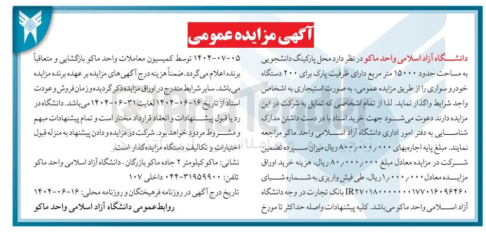 اجاره محل پارکینگ دانشجویی به مساحت حدود 15000 مترمربع دارای ظرفیت پارک برای 200 خودروی سواری