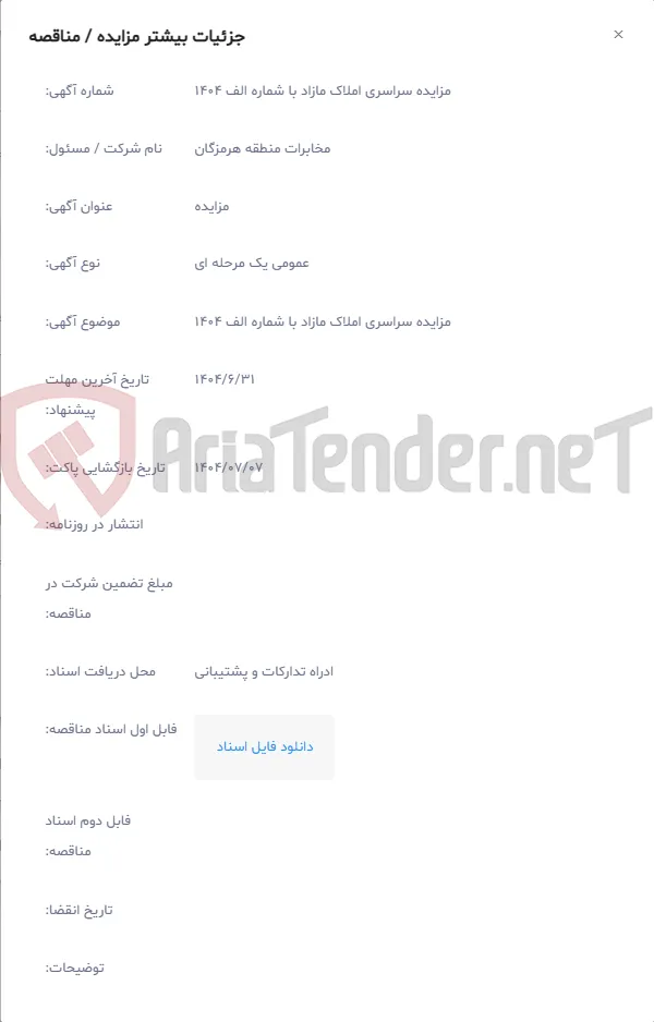 مزایده سراسری املاک مازاد با شماره الف 1404