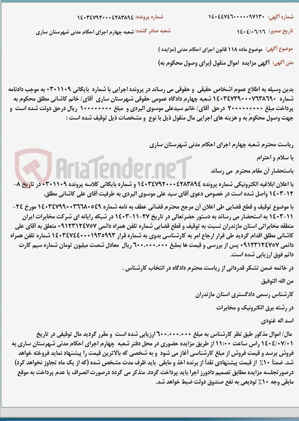 موضوع ماده 118 قانون اجرای احکام مدنی (مزایده )