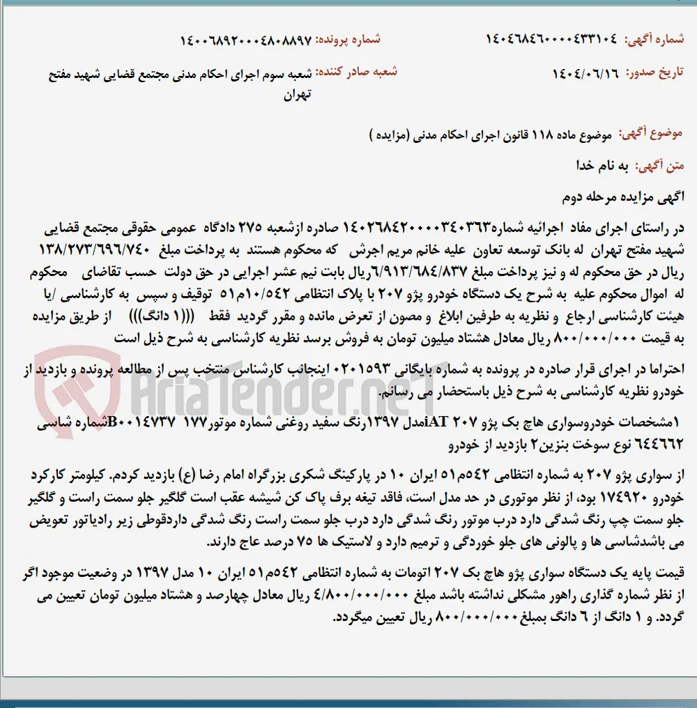 موضوع ماده 118 قانون اجرای احکام مدنی (مزایده )