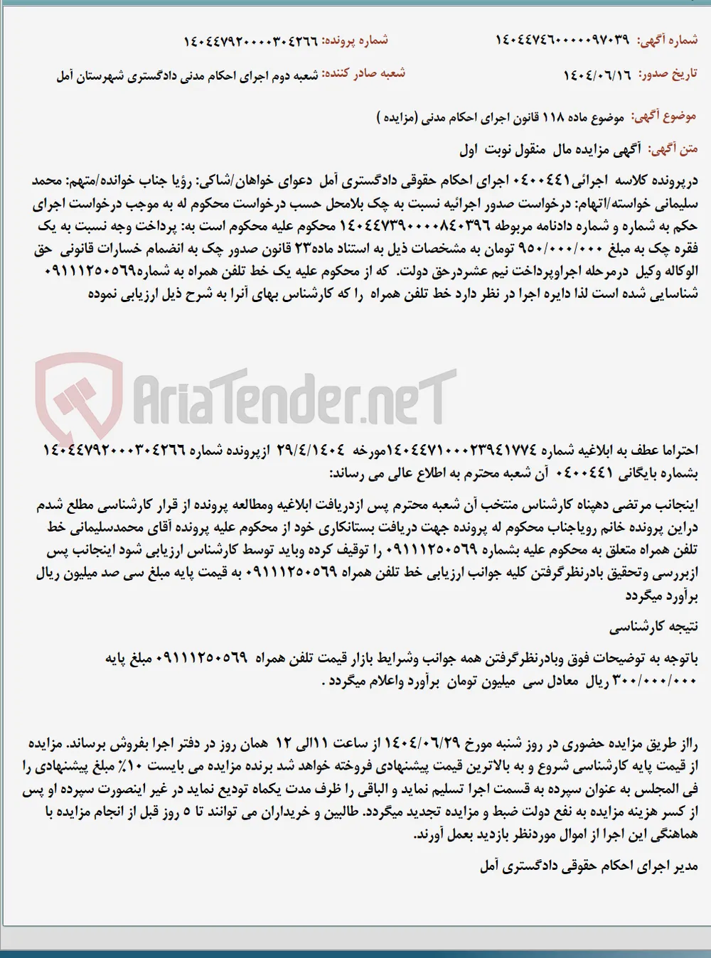 موضوع ماده 118 قانون اجرای احکام مدنی (مزایده )