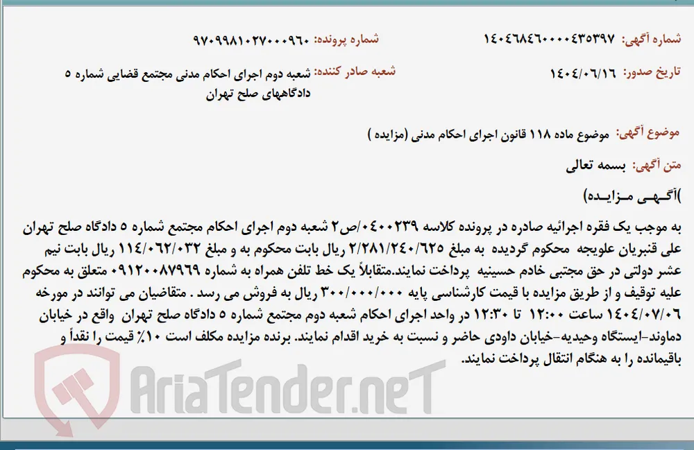 موضوع ماده 118 قانون اجرای احکام مدنی (مزایده )