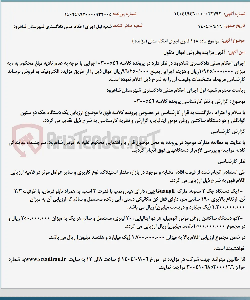 موضوع ماده 118 قانون اجرای احکام مدنی (مزایده )