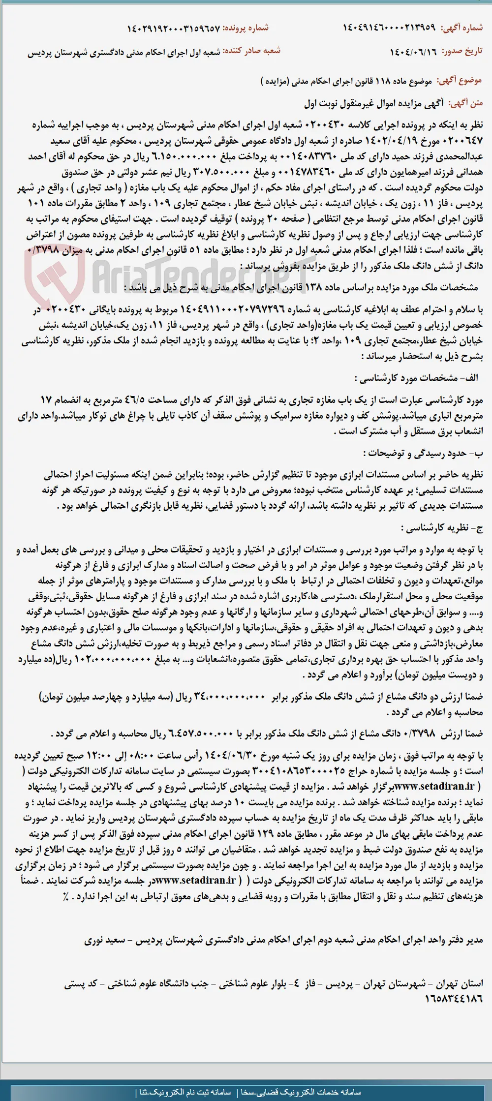 موضوع ماده 118 قانون اجرای احکام مدنی (مزایده )