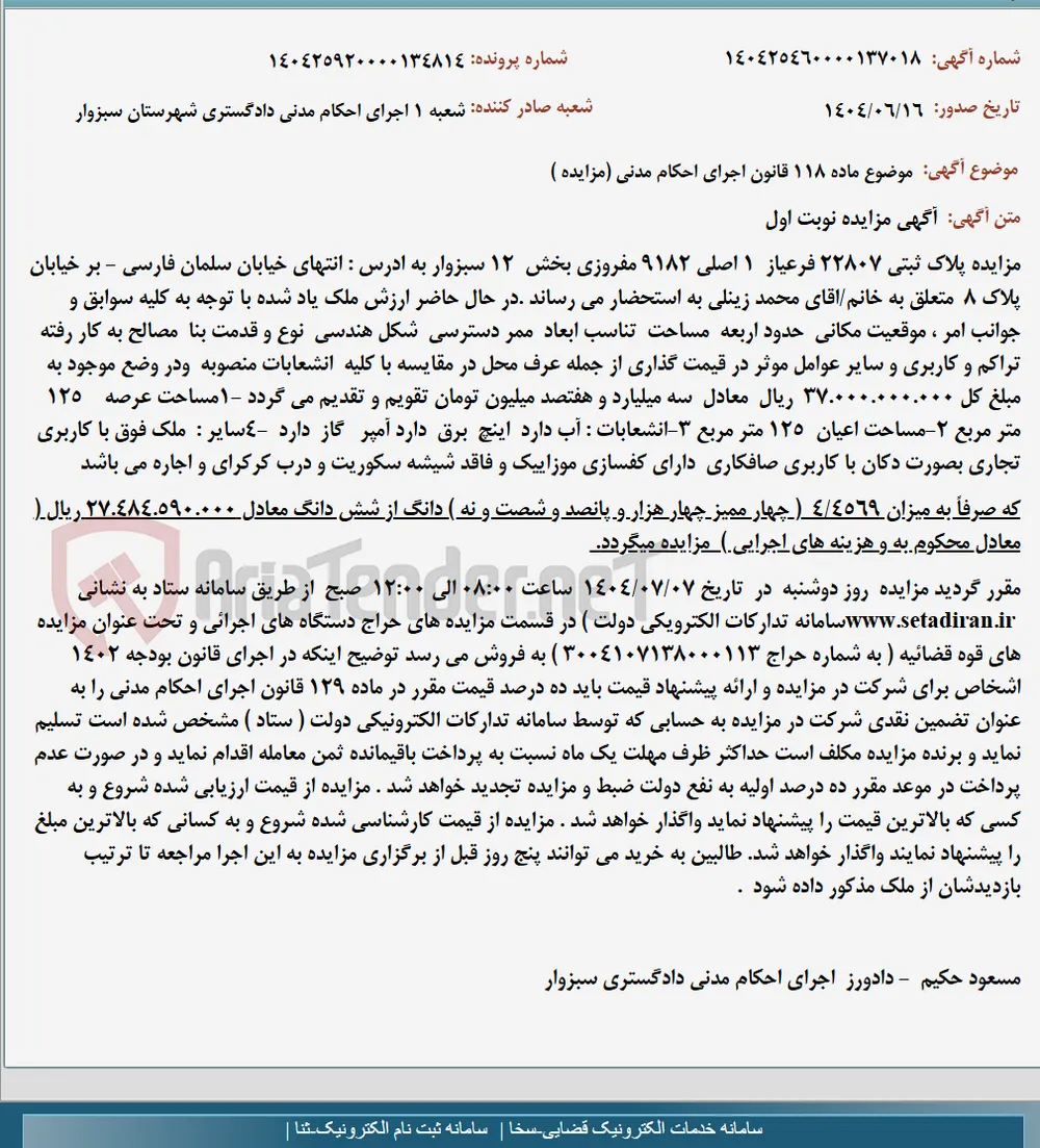 موضوع ماده 118 قانون اجرای احکام مدنی (مزایده )