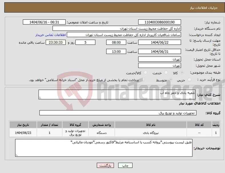 نیاز انتخاب تامین کننده-تلمبه بادی و حفر چاه آب 