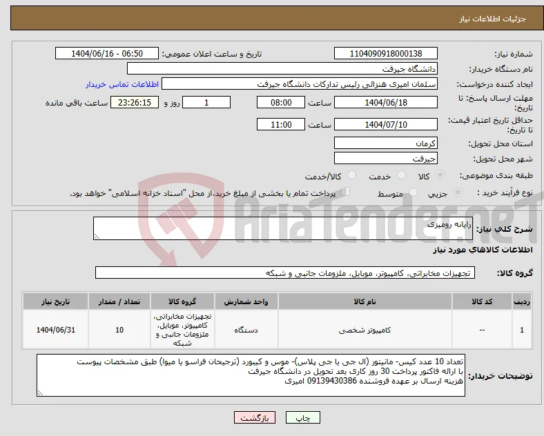 نیاز انتخاب تامین کننده-رایانه رومیزی