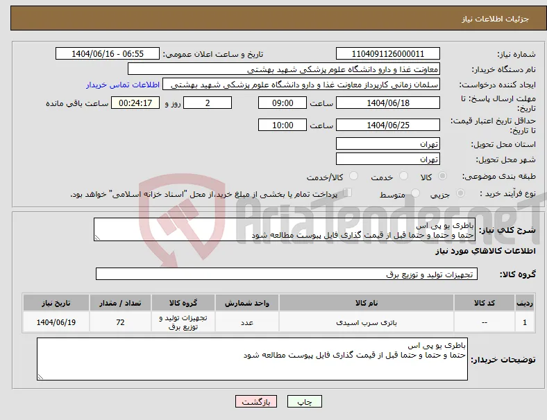 نیاز انتخاب تامین کننده-باطری یو پی اس حتما و حتما و حتما قبل از قیمت گذاری فایل پیوست مطالعه شود