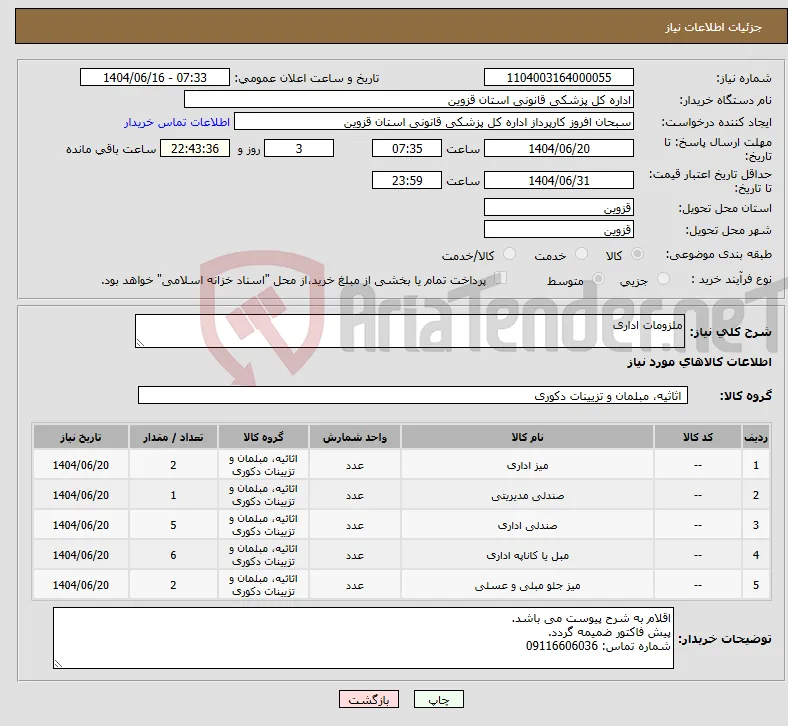 نیاز انتخاب تامین کننده-ملزومات اداری