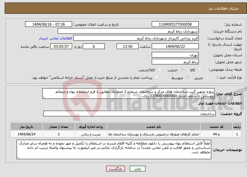 نیاز انتخاب تامین کننده-پروژه تجهیز گیت ساختمان های مرکز و ساختمان شماره 2 اصغرآباد مطابق با فرم استعلام بهاء و ضمائم پیوستی تا سقف اعتبار 22/800/000/000 ریال.