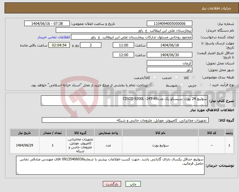 نیاز انتخاب تامین کننده-سوئیچ 24 پورت سیسکو یک عددCISCO 9200L -24T-4X