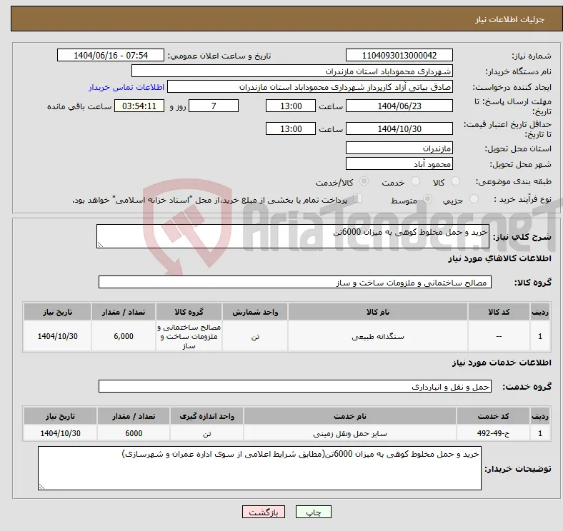 نیاز انتخاب تامین کننده-خرید و حمل مخلوط کوهی به میزان 6000تن 