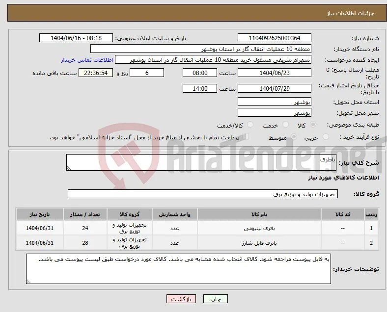 نیاز انتخاب تامین کننده-باطری 