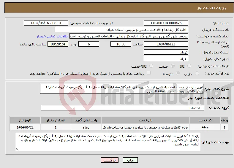 نیاز انتخاب تامین کننده-اوین بازسازی ساختمان به شرح لیست پیوستی نام کالا مشابه هزینه حمل به 1 مرکز برعهده فروشنده ارائه پیش فاکتور پیوست در سامانه الزامی