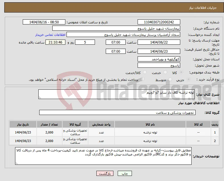 نیاز انتخاب تامین کننده-لوله تراشه کاف دار سایز 7و 7ونیم
