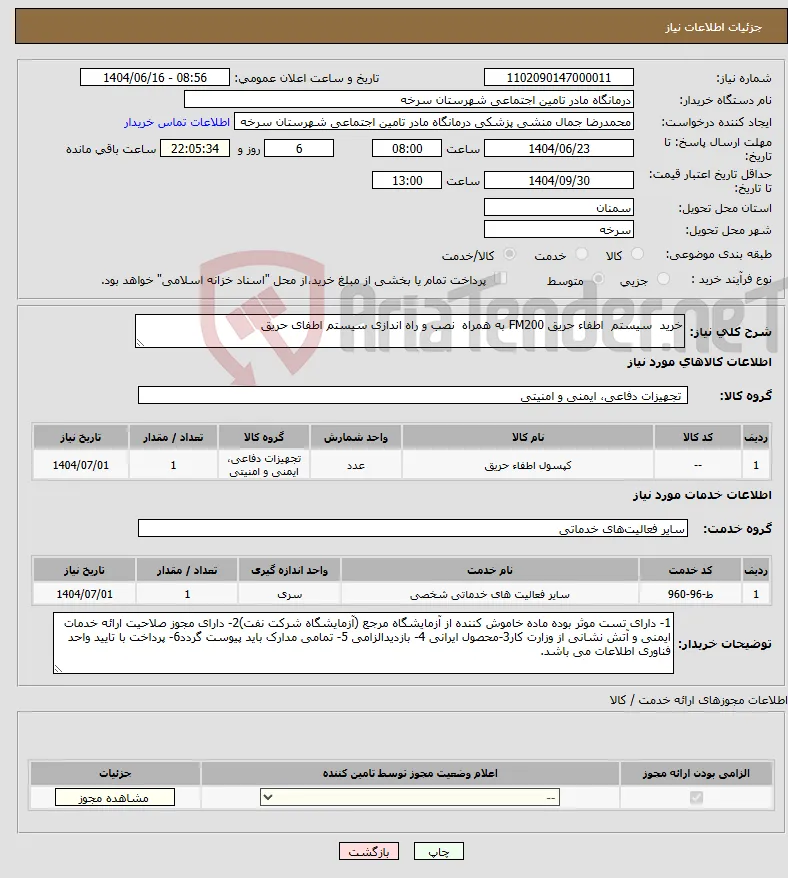 نیاز انتخاب تامین کننده-خرید سیستم اطفاء حریق FM200 به همراه نصب و راه اندازی سیستم اطفای حریق