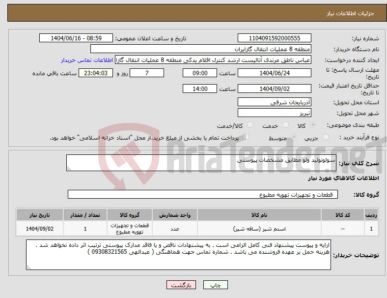 نیاز انتخاب تامین کننده-سولونوئید ولو مطابق مشخصات پیوستی