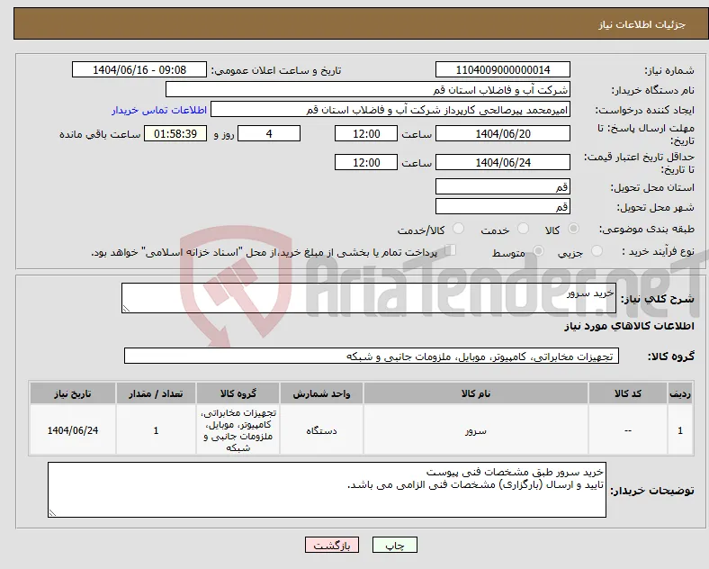 نیاز انتخاب تامین کننده-خرید سرور 