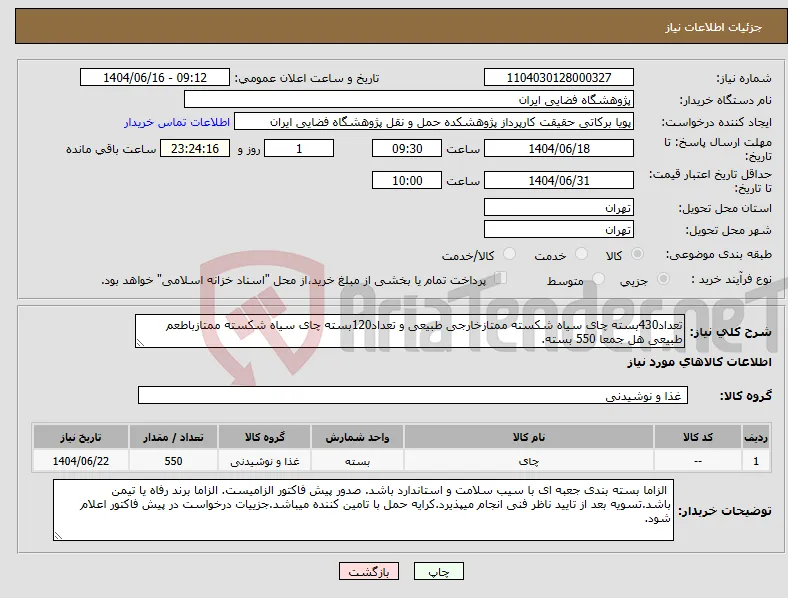 نیاز انتخاب تامین کننده-تعداد430بسته چای سیاه شکسته ممتازخارجی طبیعی و تعداد120بسته چای سیاه شکسته ممتازباطعم طبیعی هل جمعا 550 بسته.